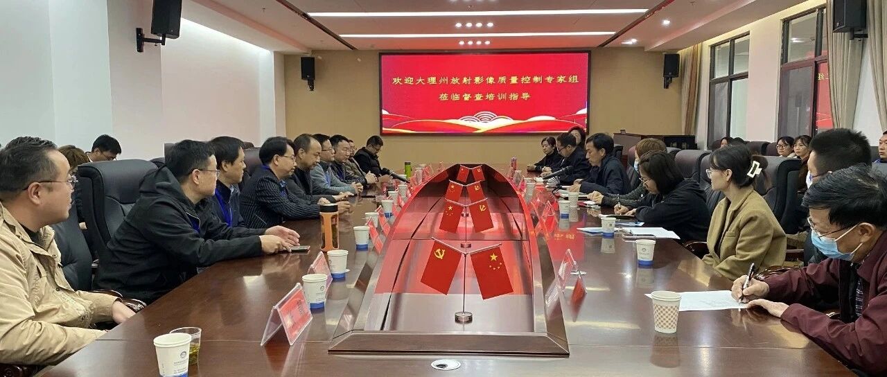 大理州放射影像质量控制中心专家组到漾濞县人民医院开展现场质控督查指导工作