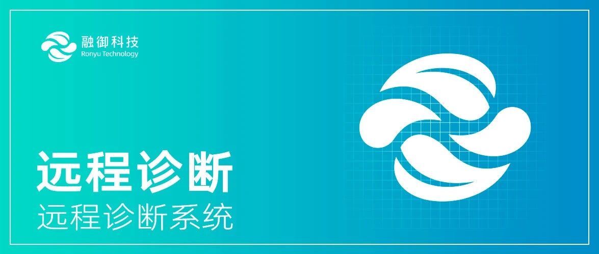 远程诊断系统 - 融御产品