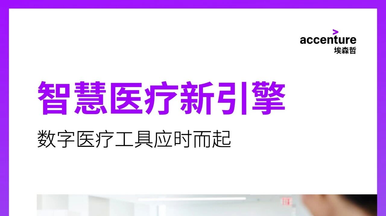 智慧医疗新引擎:数字医疗工具应时而起(可下载PDF)