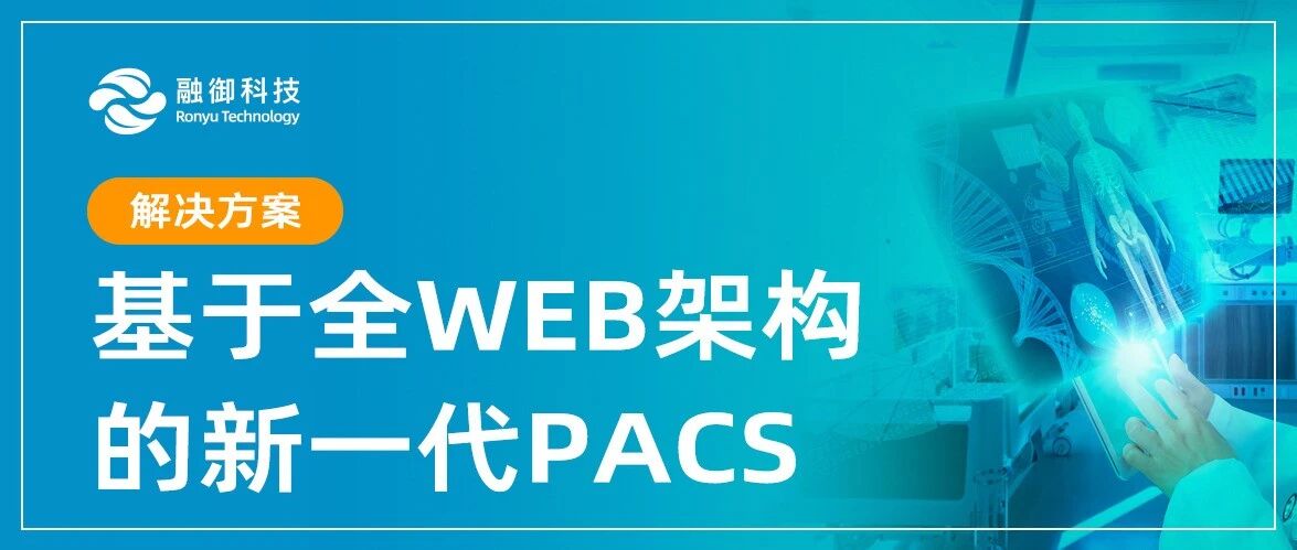 院内一体化PACS系统-解决方案