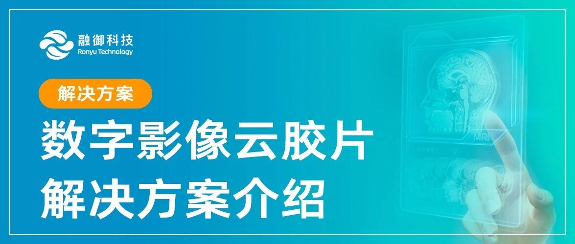 数字影像(云胶片)-解决方案