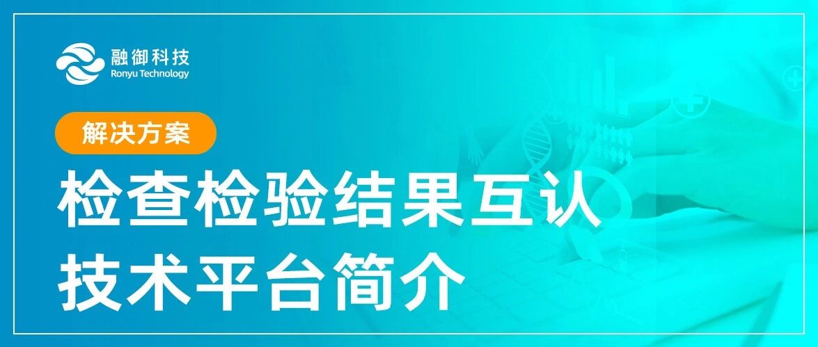 检查检验结果互认共享平台-解决方案