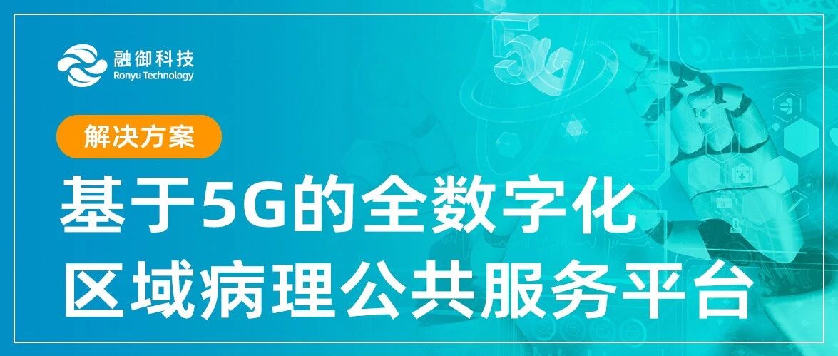 基于5G的全数字化区域病理公共服务平台-解决方案